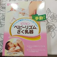ピジョン ベビーリズムさく乳器 手動タイプ