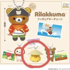 リラックマ KORO KOROコレクション フィギュアキーチェーン キイロイトリ