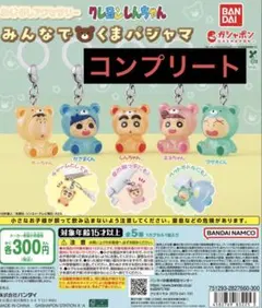 クレヨンしんちゃん くまパジャマ めじるしアクセサリー5種 コンプリート