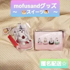 mofusand　モフサンド　バッグチャーム　チャーム　3ポケットポーチ　ポーチ