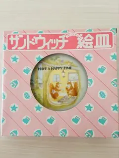 【新品・未使用】チャーリー＆メアリー スウィートタイムの磁器皿 2枚セット