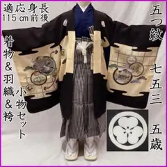 607ab24◎七五三 五歳 男児 着物&羽織&袴&角帯&半襦袢 黒紋付◎ - メルカリ