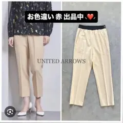 UNITED ARROWS スリムテーパードパンツ レッド 34【美品】