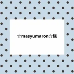 ☆masyumaron☆様　注文専用ページ