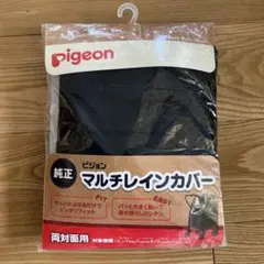【未使用品】Pigeon ピジョン純正 マルチレインカバーのサムネイル