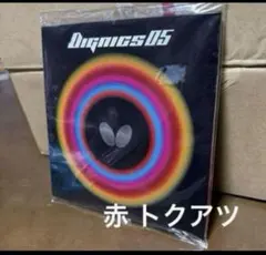 ディグニクス05