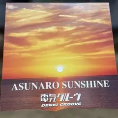 2026年最新】a 電気グルーヴの人気アイテム - メルカリ