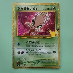 ひかるセレビィ 復刻