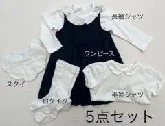 女の子向け フォーマル ワンピース5点セット まとめ売り 80cm