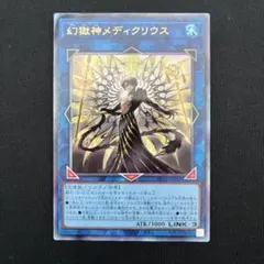 幻獄紳メディクリウス　レリーフ　遊戯王　BEYOND THE BRAVEのサムネイル