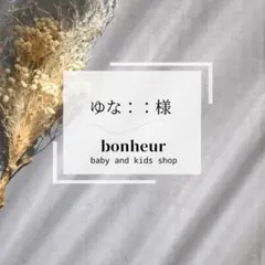 ゆな：：様 リクエスト 2点 まとめ商品