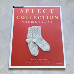 かぎ針編みのソックス SELECT COLLECTION アップルミンツ