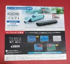 IQOSイルマi割引券+サンプルタバコ引換券【ローソン限定】