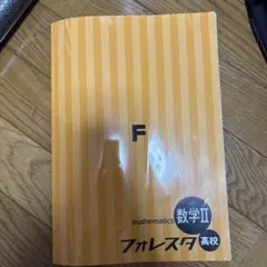フォレスタ 数学II 高校