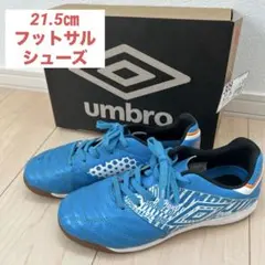 umbro フットサルシューズ 21.5cm アクセレイター　ブルー　青