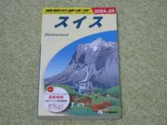 地球の歩き方　スイス　2024～2025年版