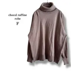 【chocol raffine robe】タートルネックセーター　モカ　洗える