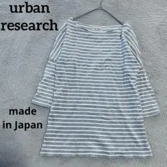アーバンリサーチ　ボーダーカットソー　七分袖　白　グレー　日本製