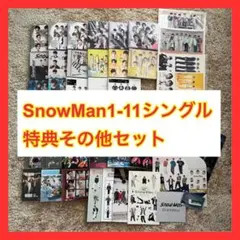 SnowMan CD 特典 他 セット売り