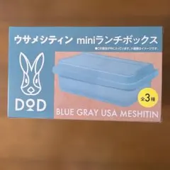 DOD ウサメシティン miniランチボックス ブルーグレーのサムネイル