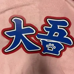 なにわ男子 西畑大吾 うちわ文字