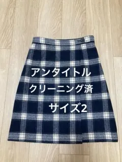 アンタイトル　スカート　クリーニング済　サイズ2