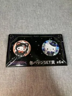 サンリオ　ハッピーくじ　ハロウィン　缶バッジセット