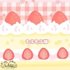 もふもふ様