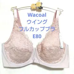 E80ワコール❤️ウイング　フルカップブラ　素敵なブラジャー単品