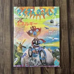 たくさんのふしぎ　エネルギー　池内 了　スズキ コージ　福音館書店