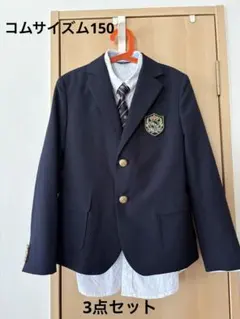 コムサイズム　150 卒業式セット