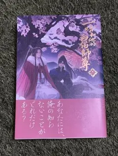 二哈和他的白猫師尊　日本語版　第二巻のサムネイル