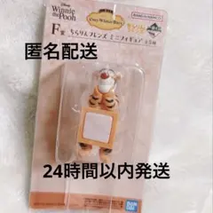 くまのプーさん　一番くじ　F賞　ちらりんフレンズ　ミニフィギュア　ティガー
