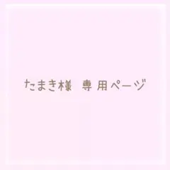 たまき様 リクエスト 2点 まとめ商品 - メルカリ