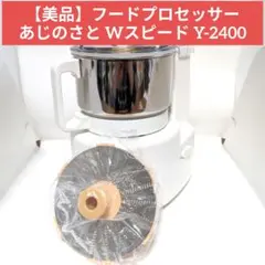 【美品】フードプロセッサー あじのさと Wスピード Y-2400のサムネイル