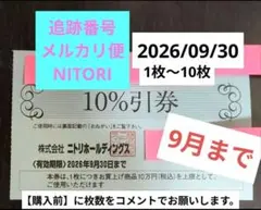3枚　ニトリ　10%　割引買い物　期限2026年9月30日
