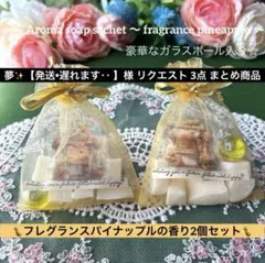 夢✨【発送•遅れます‥ 】様 リクエスト 3点 まとめ商品