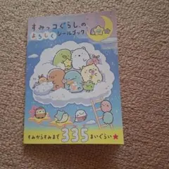 すみっコぐらし シールブック