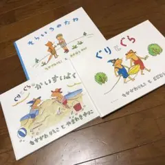 ぐりとぐら ぐりとぐらのかいすいよく そらいろのたね 絵本3冊