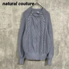 natural couture パールボタン ケーブルニット ブルー フリー