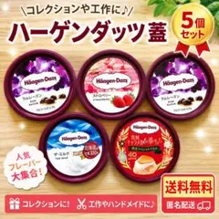 2026年最新】ハーゲンダッツ蓋の人気アイテム - メルカリ