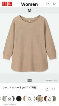 UNIQLO ワッフルクルーネックT 7分袖 M ベージュ