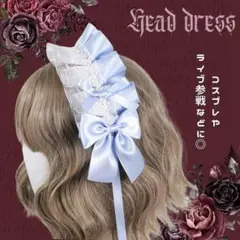 【新品】ヘッドドレス ゴスロリ ロリータ 髪飾り リボン レース コスプレ 水色