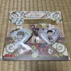 一番くじ おそ松さん 〜僕らと結婚？〜 H賞 ハート型缶バッジセット 一松