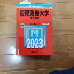 2025年最新】慶應 過去問の人気アイテム - メルカリ