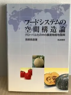 フードシステムの空間構造論 : グローバル化の中の農産物産地振興
