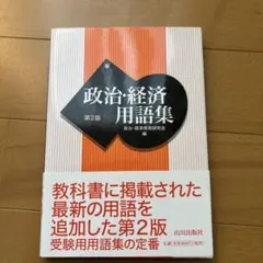 政治・経済】用語集 山川出版社 - メルカリ