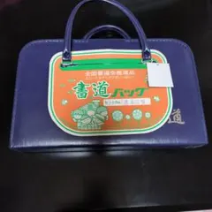 書道バッグ セット