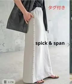 spick&span 裏毛Aラインロングスカート　タグ付き