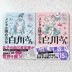 メンタル強め美女白川さん